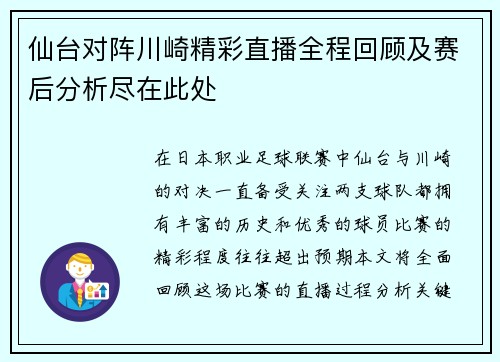 仙台对阵川崎精彩直播全程回顾及赛后分析尽在此处