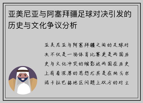 亚美尼亚与阿塞拜疆足球对决引发的历史与文化争议分析