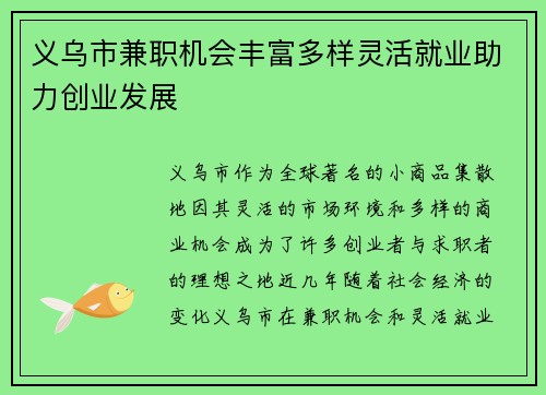 义乌市兼职机会丰富多样灵活就业助力创业发展