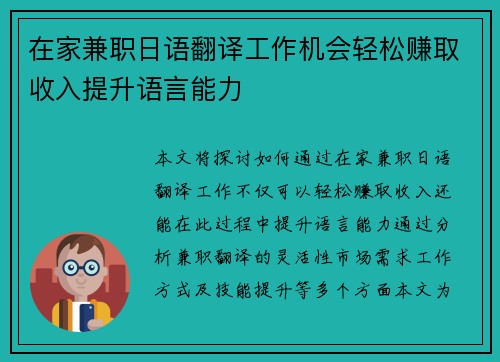 在家兼职日语翻译工作机会轻松赚取收入提升语言能力