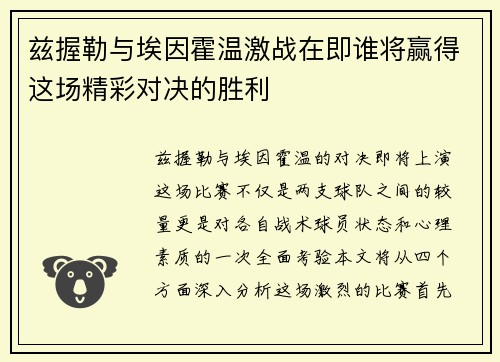 兹握勒与埃因霍温激战在即谁将赢得这场精彩对决的胜利
