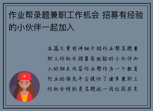 作业帮录题兼职工作机会 招募有经验的小伙伴一起加入