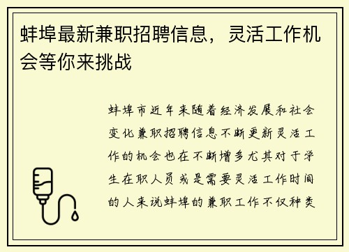 蚌埠最新兼职招聘信息，灵活工作机会等你来挑战