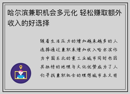 哈尔滨兼职机会多元化 轻松赚取额外收入的好选择