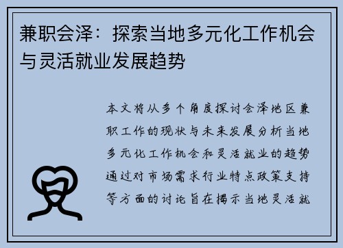 兼职会泽：探索当地多元化工作机会与灵活就业发展趋势