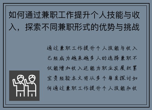 如何通过兼职工作提升个人技能与收入，探索不同兼职形式的优势与挑战