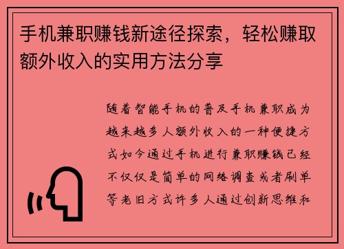 手机兼职赚钱新途径探索，轻松赚取额外收入的实用方法分享