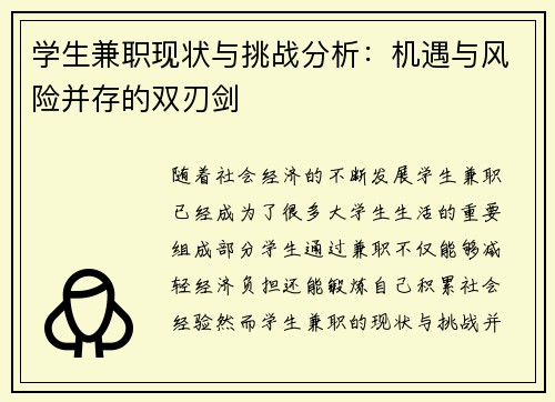 学生兼职现状与挑战分析：机遇与风险并存的双刃剑