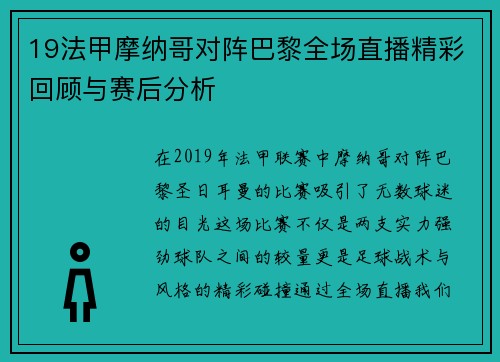 19法甲摩纳哥对阵巴黎全场直播精彩回顾与赛后分析