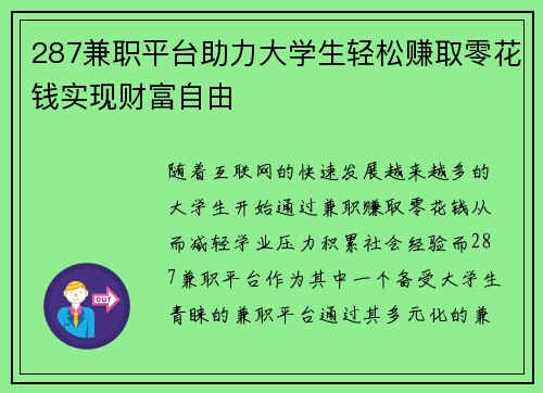 287兼职平台助力大学生轻松赚取零花钱实现财富自由