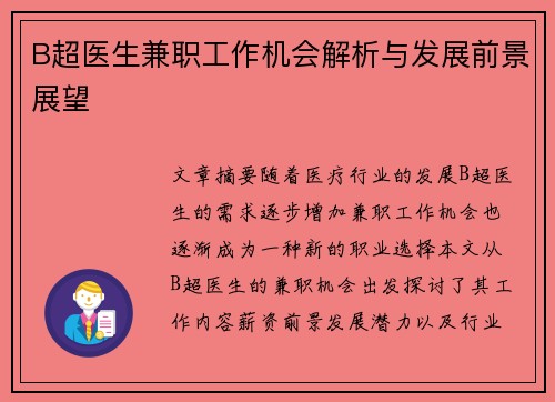 B超医生兼职工作机会解析与发展前景展望