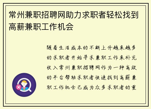 常州兼职招聘网助力求职者轻松找到高薪兼职工作机会