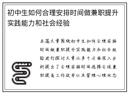 初中生如何合理安排时间做兼职提升实践能力和社会经验