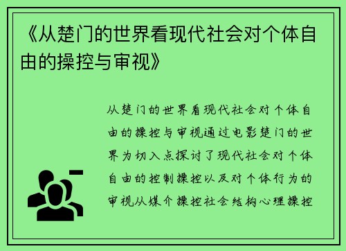 《从楚门的世界看现代社会对个体自由的操控与审视》