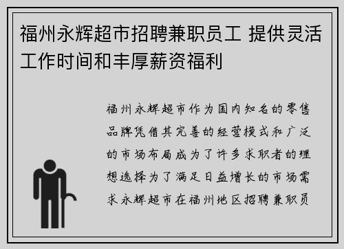 福州永辉超市招聘兼职员工 提供灵活工作时间和丰厚薪资福利