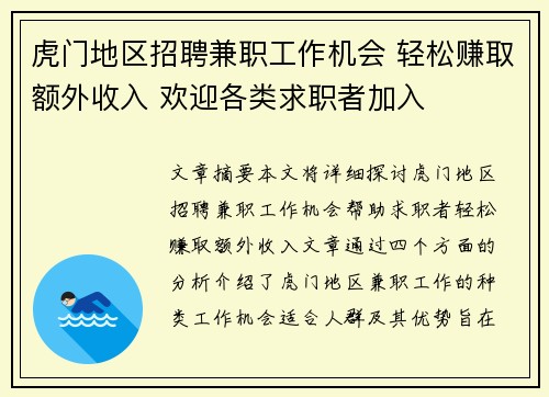 虎门地区招聘兼职工作机会 轻松赚取额外收入 欢迎各类求职者加入