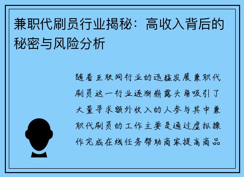 兼职代刷员行业揭秘：高收入背后的秘密与风险分析