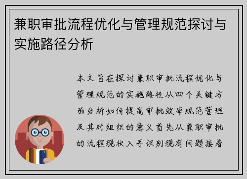 兼职审批流程优化与管理规范探讨与实施路径分析