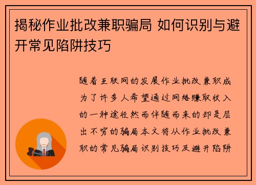 揭秘作业批改兼职骗局 如何识别与避开常见陷阱技巧