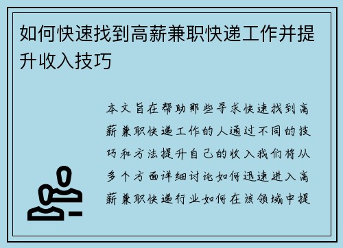 如何快速找到高薪兼职快递工作并提升收入技巧