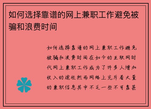 如何选择靠谱的网上兼职工作避免被骗和浪费时间