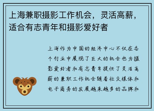 上海兼职摄影工作机会，灵活高薪，适合有志青年和摄影爱好者