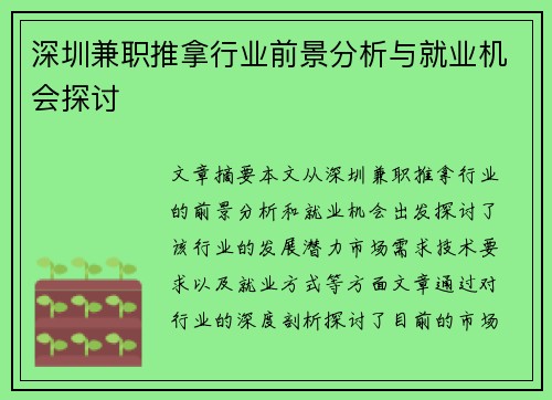 深圳兼职推拿行业前景分析与就业机会探讨
