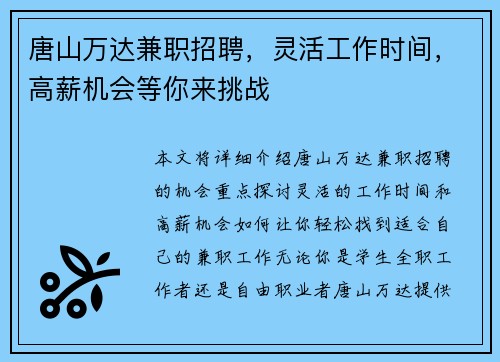 唐山万达兼职招聘，灵活工作时间，高薪机会等你来挑战