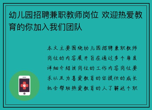 幼儿园招聘兼职教师岗位 欢迎热爱教育的你加入我们团队