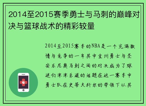 2014至2015赛季勇士与马刺的巅峰对决与篮球战术的精彩较量