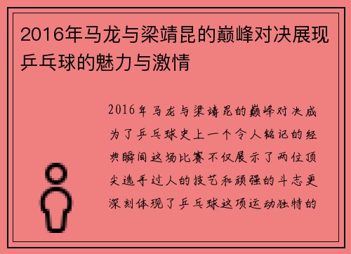 2016年马龙与梁靖昆的巅峰对决展现乒乓球的魅力与激情
