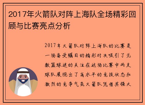 2017年火箭队对阵上海队全场精彩回顾与比赛亮点分析