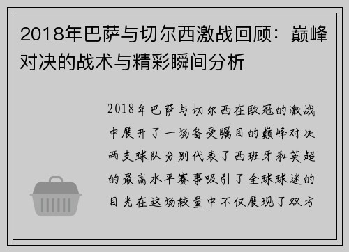 2018年巴萨与切尔西激战回顾：巅峰对决的战术与精彩瞬间分析