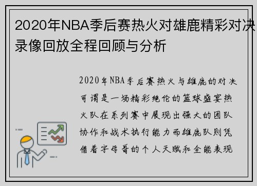 2020年NBA季后赛热火对雄鹿精彩对决录像回放全程回顾与分析