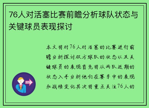 76人对活塞比赛前瞻分析球队状态与关键球员表现探讨