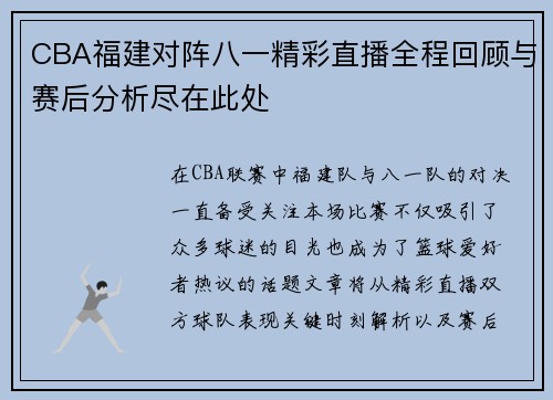 CBA福建对阵八一精彩直播全程回顾与赛后分析尽在此处