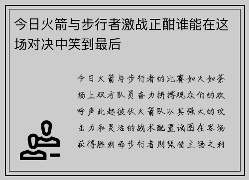 今日火箭与步行者激战正酣谁能在这场对决中笑到最后
