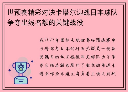 世预赛精彩对决卡塔尔迎战日本球队争夺出线名额的关键战役