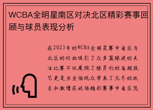 WCBA全明星南区对决北区精彩赛事回顾与球员表现分析