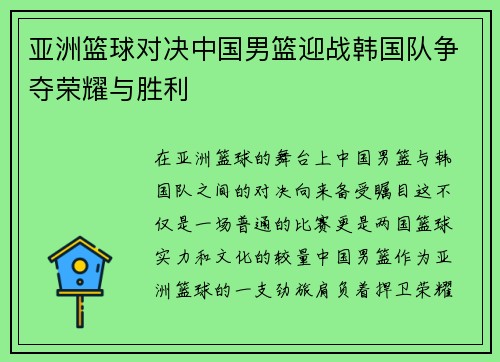 亚洲篮球对决中国男篮迎战韩国队争夺荣耀与胜利