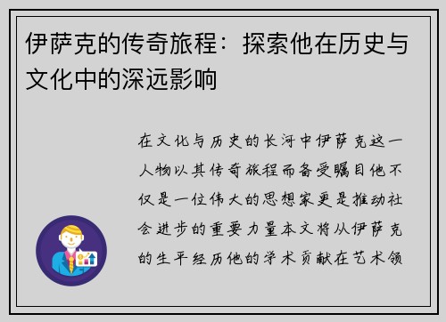 伊萨克的传奇旅程：探索他在历史与文化中的深远影响