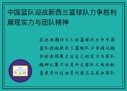 中国蓝队迎战新西兰篮球队力争胜利展现实力与团队精神