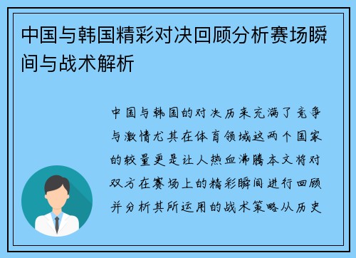 中国与韩国精彩对决回顾分析赛场瞬间与战术解析