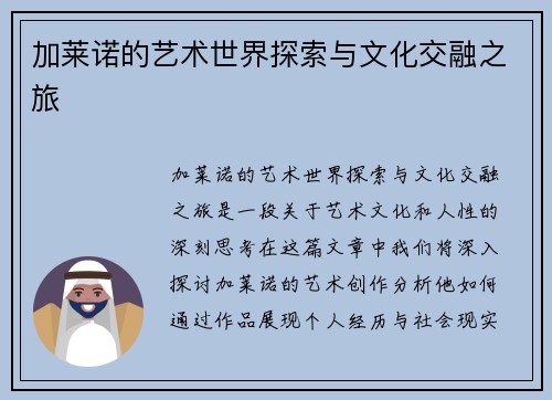 加莱诺的艺术世界探索与文化交融之旅