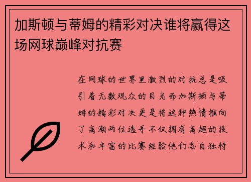加斯顿与蒂姆的精彩对决谁将赢得这场网球巅峰对抗赛