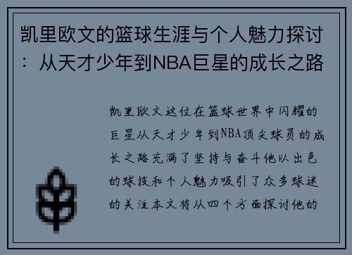 凯里欧文的篮球生涯与个人魅力探讨：从天才少年到NBA巨星的成长之路