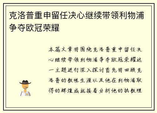 克洛普重申留任决心继续带领利物浦争夺欧冠荣耀