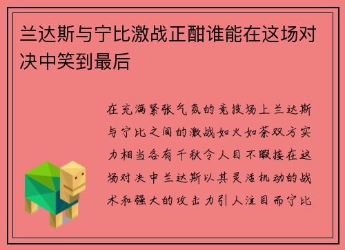 兰达斯与宁比激战正酣谁能在这场对决中笑到最后