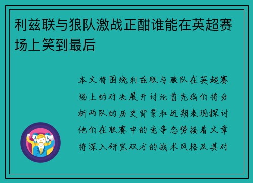 利兹联与狼队激战正酣谁能在英超赛场上笑到最后