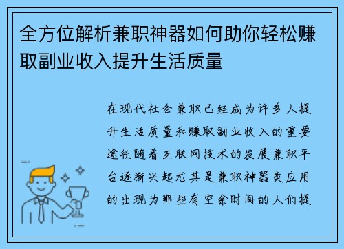 全方位解析兼职神器如何助你轻松赚取副业收入提升生活质量